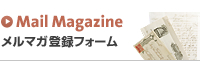 メルマガ登録フォーム