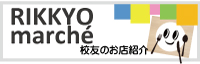 立教マルシェ